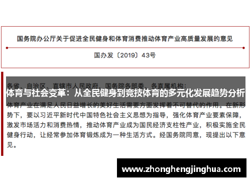 体育与社会变革：从全民健身到竞技体育的多元化发展趋势分析