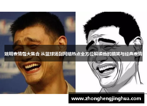 姚明表情包大集合 从篮球场到网络热点全方位解读他的搞笑与经典表情