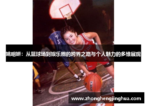 姚明妍：从篮球场到娱乐圈的跨界之路与个人魅力的多维展现