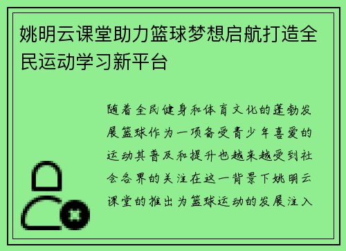 姚明云课堂助力篮球梦想启航打造全民运动学习新平台