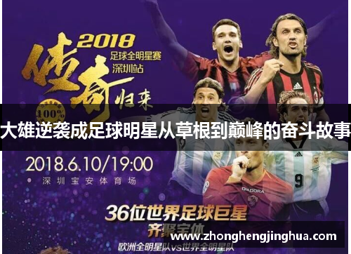 大雄逆袭成足球明星从草根到巅峰的奋斗故事