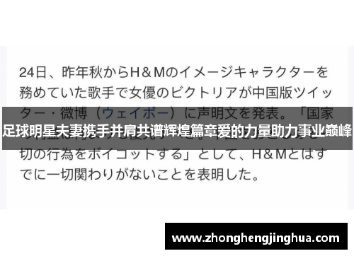 足球明星夫妻携手并肩共谱辉煌篇章爱的力量助力事业巅峰