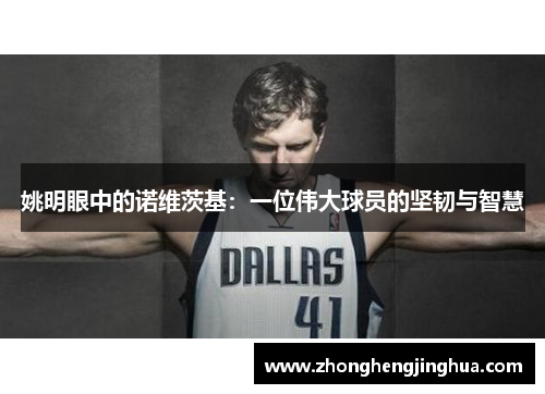 姚明眼中的诺维茨基：一位伟大球员的坚韧与智慧