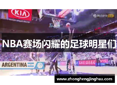 NBA赛场闪耀的足球明星们