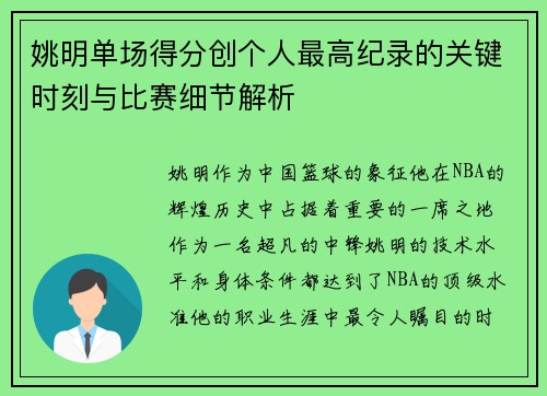 姚明单场得分创个人最高纪录的关键时刻与比赛细节解析