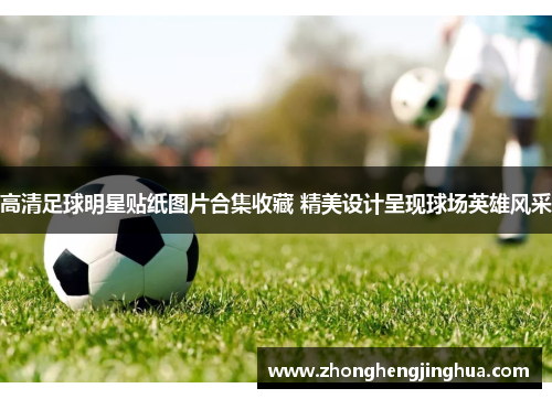 高清足球明星贴纸图片合集收藏 精美设计呈现球场英雄风采