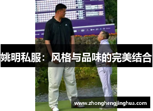 姚明私服：风格与品味的完美结合
