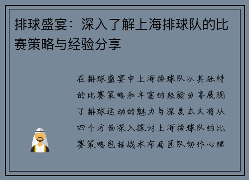 排球盛宴：深入了解上海排球队的比赛策略与经验分享