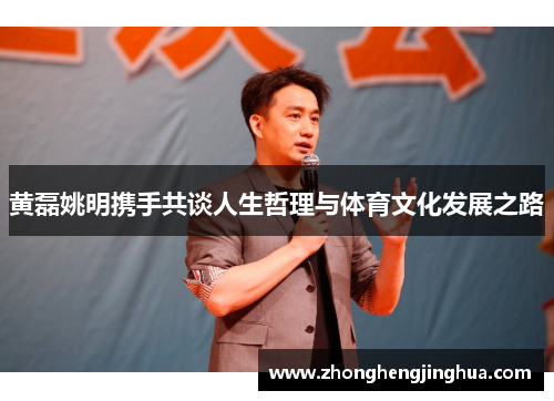 黄磊姚明携手共谈人生哲理与体育文化发展之路