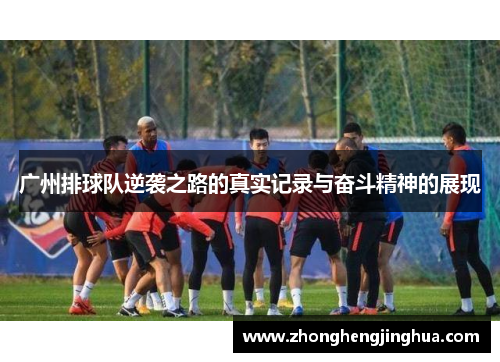 广州排球队逆袭之路的真实记录与奋斗精神的展现