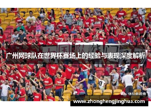 广州网球队在世界杯赛场上的经验与表现深度解析