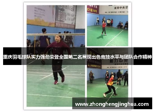 重庆羽毛球队实力强劲荣登全国第二名展现出色竞技水平与团队合作精神
