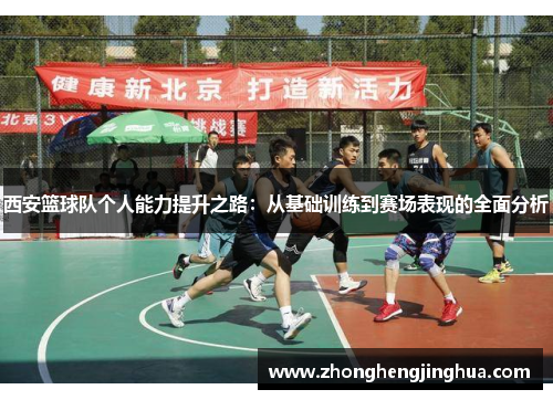 西安篮球队个人能力提升之路：从基础训练到赛场表现的全面分析