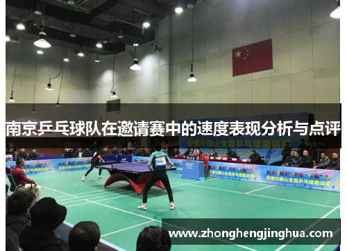 南京乒乓球队在邀请赛中的速度表现分析与点评