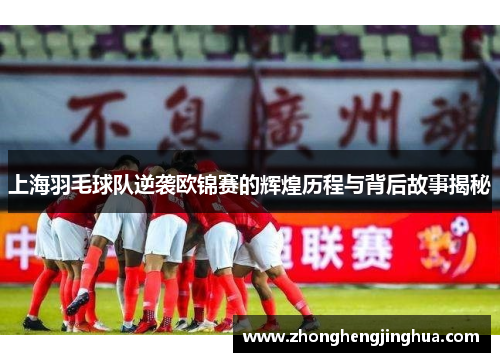 上海羽毛球队逆袭欧锦赛的辉煌历程与背后故事揭秘