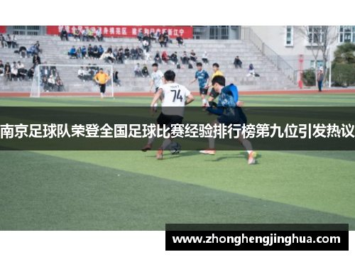 南京足球队荣登全国足球比赛经验排行榜第九位引发热议