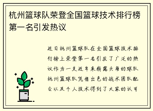 杭州篮球队荣登全国篮球技术排行榜第一名引发热议