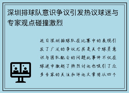 深圳排球队意识争议引发热议球迷与专家观点碰撞激烈