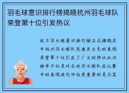 羽毛球意识排行榜揭晓杭州羽毛球队荣登第十位引发热议