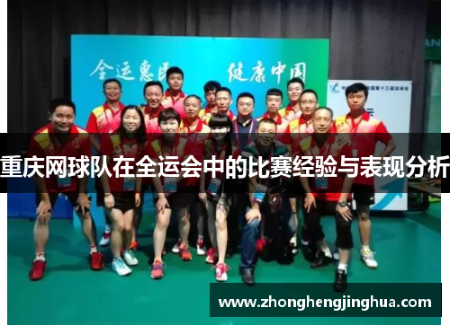 重庆网球队在全运会中的比赛经验与表现分析