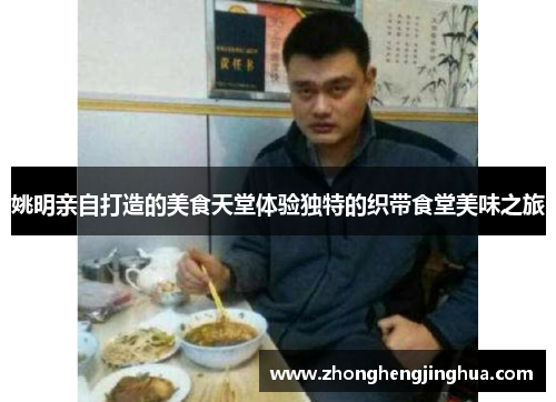 姚明亲自打造的美食天堂体验独特的织带食堂美味之旅