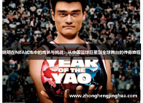 姚明在NBA试炼中的成长与挑战：从中国篮球巨星到全球舞台的传奇旅程