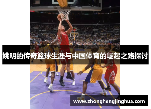 姚明的传奇篮球生涯与中国体育的崛起之路探讨