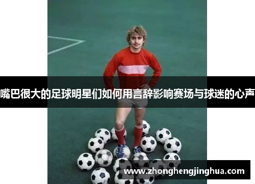 嘴巴很大的足球明星们如何用言辞影响赛场与球迷的心声