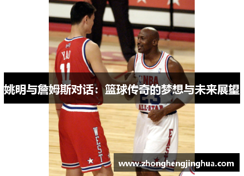 姚明与詹姆斯对话：篮球传奇的梦想与未来展望