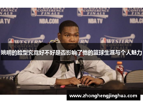 姚明的脸型究竟好不好是否影响了他的篮球生涯与个人魅力