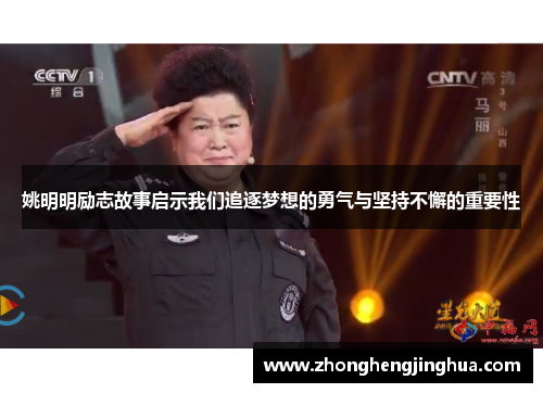 姚明明励志故事启示我们追逐梦想的勇气与坚持不懈的重要性