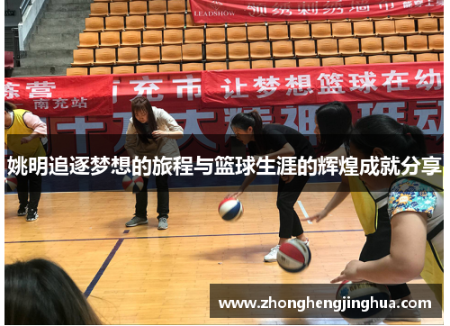 姚明追逐梦想的旅程与篮球生涯的辉煌成就分享