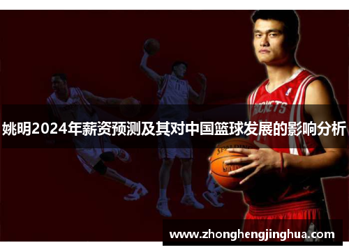 姚明2024年薪资预测及其对中国篮球发展的影响分析