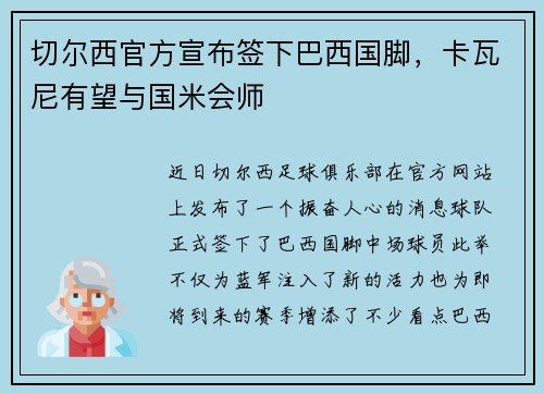 切尔西官方宣布签下巴西国脚，卡瓦尼有望与国米会师