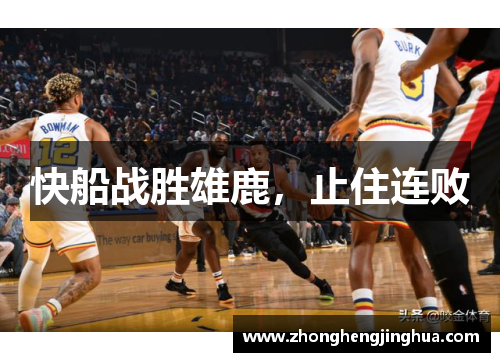 快船战胜雄鹿，止住连败