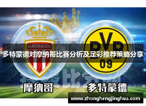 多特蒙德对摩纳哥比赛分析及足彩推荐策略分享