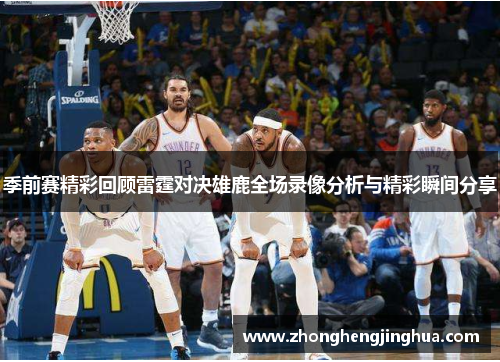 季前赛精彩回顾雷霆对决雄鹿全场录像分析与精彩瞬间分享