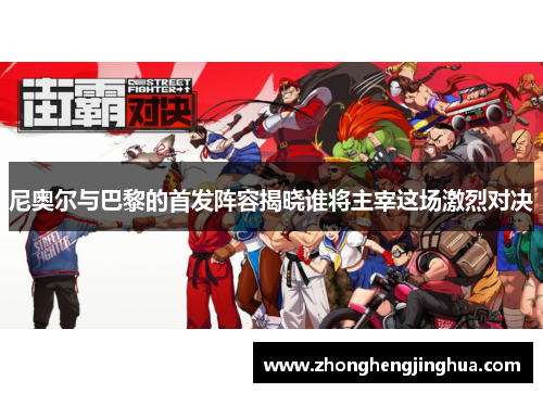 尼奥尔与巴黎的首发阵容揭晓谁将主宰这场激烈对决