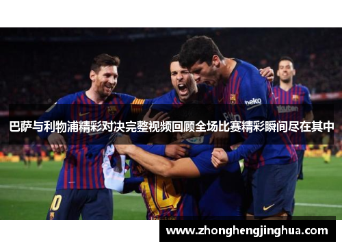 巴萨与利物浦精彩对决完整视频回顾全场比赛精彩瞬间尽在其中