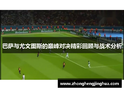 巴萨与尤文图斯的巅峰对决精彩回顾与战术分析