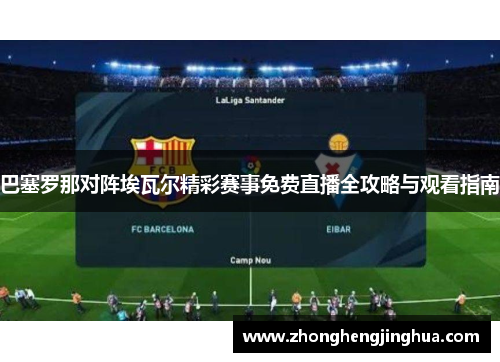 巴塞罗那对阵埃瓦尔精彩赛事免费直播全攻略与观看指南