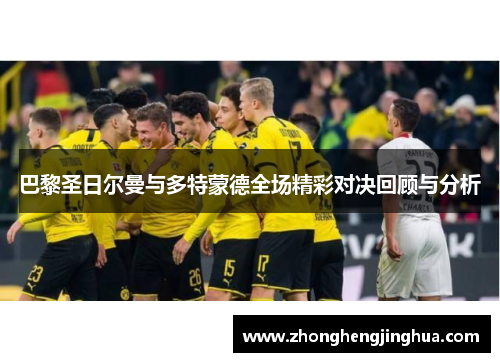 巴黎圣日尔曼与多特蒙德全场精彩对决回顾与分析