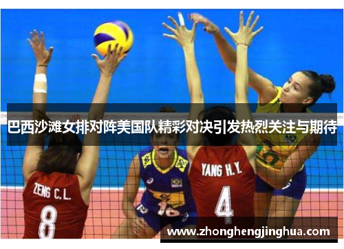巴西沙滩女排对阵美国队精彩对决引发热烈关注与期待