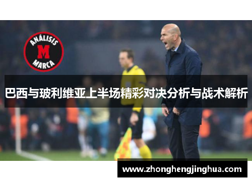 巴西与玻利维亚上半场精彩对决分析与战术解析