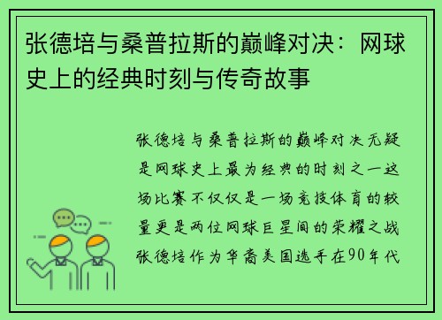 张德培与桑普拉斯的巅峰对决：网球史上的经典时刻与传奇故事