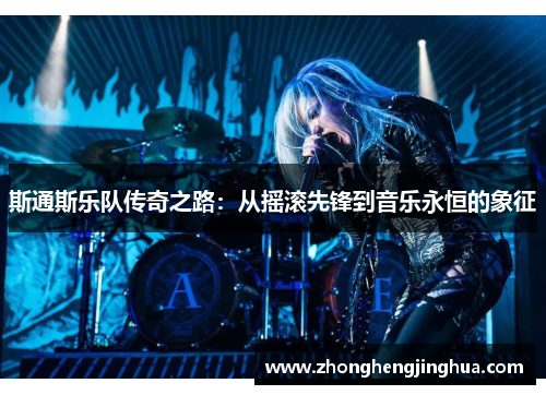 斯通斯乐队传奇之路：从摇滚先锋到音乐永恒的象征