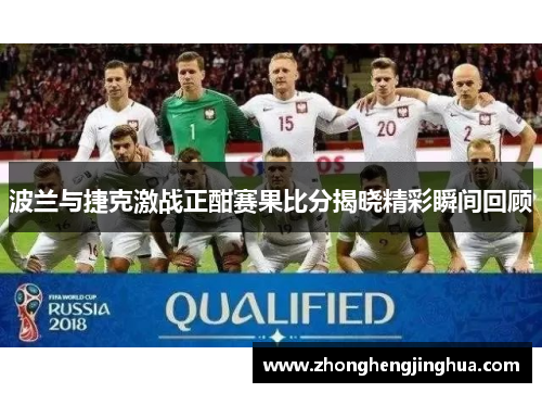 波兰与捷克激战正酣赛果比分揭晓精彩瞬间回顾