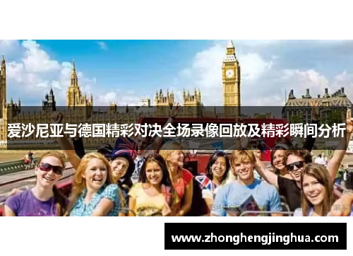 爱沙尼亚与德国精彩对决全场录像回放及精彩瞬间分析