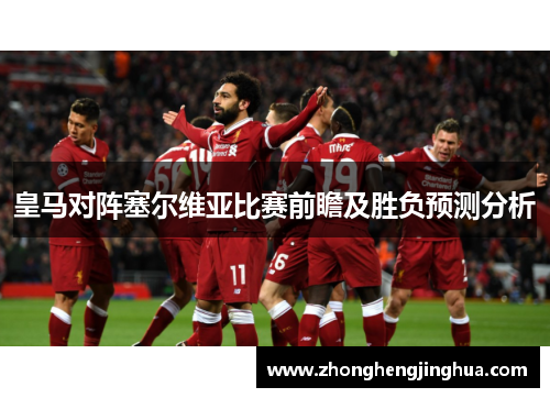 皇马对阵塞尔维亚比赛前瞻及胜负预测分析