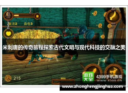 米利唐的传奇旅程探索古代文明与现代科技的交融之美